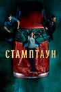 Сериал «Стамптаун» смотреть онлайн сериал в хорошем качестве 720p