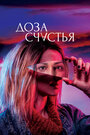 Фильм «Доза счастья» смотреть онлайн фильм в хорошем качестве 1080p