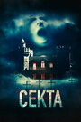 Фильм «Секта» смотреть онлайн фильм в хорошем качестве 720p