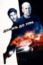 Фильм «Дожить до утра» смотреть онлайн фильм в хорошем качестве 720p