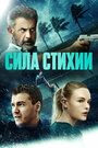 Фильм «Сила стихии» смотреть онлайн фильм в хорошем качестве 720p