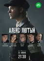 Сериал «Алекс Лютый» смотреть онлайн сериалв хорошем качестве 1080p