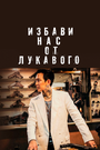 Фильм «Избави нас от лукавого» скачать бесплатно в хорошем качестве без регистрации и смс 1080p