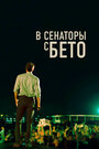 Фильм «В сенаторы с Бето» смотреть онлайн фильм в хорошем качестве 720p