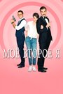 «Мое второе я» трейлер сериала в хорошем качестве 1080p