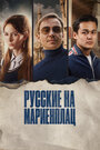 Фильм «Русские на Мариенплац» смотреть онлайн фильм в хорошем качестве 720p