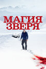 Фильм «Магия зверя» смотреть онлайн фильм в хорошем качестве 720p