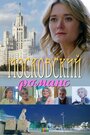 Сериал «Московский романс» смотреть онлайн сериал в хорошем качестве 720p