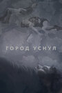 Фильм «Город уснул» смотреть онлайн фильм в хорошем качестве 1080p