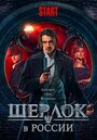 Шерлок в России (2019)