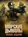 Сериал «Морские дьяволы. Особое задание» скачать бесплатно в хорошем качестве без регистрации и смс 1080p