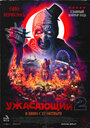 Фильм «Ужасающий 2» смотреть онлайн фильм в хорошем качестве 720p