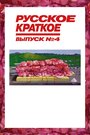 Фильм «Русское краткое. Выпуск 4» смотреть онлайн фильм в хорошем качестве 1080p