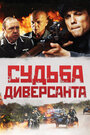 «Судьба диверсанта» трейлер фильма в хорошем качестве 1080p