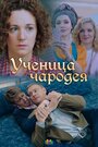 Сериал «Ученица чародея» смотреть онлайн сериал в хорошем качестве 720p