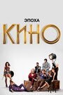 «Эпоха кино» кадры сериала в хорошем качестве