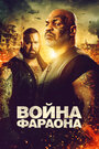 Фильм «Война Фараона» смотреть онлайн фильм в хорошем качестве 1080p