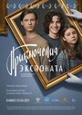 Фильм «Приключения экспоната» смотреть онлайн фильм в хорошем качестве 1080p