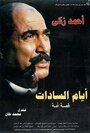 «Ayam El-Sadat» трейлер фильма в хорошем качестве 1080p