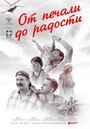 Фильм «От печали до радости» скачать бесплатно в хорошем качестве без регистрации и смс 1080p