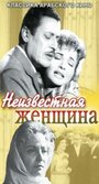 «Неизвестная женщина» трейлер фильма в хорошем качестве 1080p