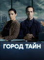 «Город тайн» трейлер сериала в хорошем качестве 1080p