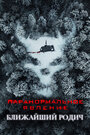 «Паранормальное явление: Ближайшая родня» трейлер фильма в хорошем качестве 1080p