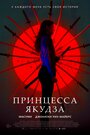 Фильм «Принцесса якудза» смотреть онлайн фильм в хорошем качестве 720p