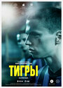 Фильм «Тигры» смотреть онлайн фильм в хорошем качестве 1080p