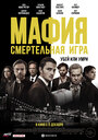 Мафия: Смертельная игра (2021)