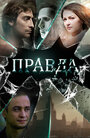 «Правда» трейлер сериала в хорошем качестве 1080p