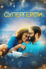 Фильм «Супергерои» смотреть онлайн фильм в хорошем качестве 720p