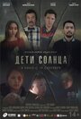 Фильм «Дети солнца» смотреть онлайн фильм в хорошем качестве 1080p