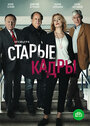 «Старые кадры» кадры сериала в хорошем качестве