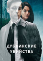 «Дублинские убийства» трейлер сериала в хорошем качестве 1080p