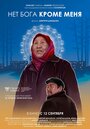 «Нет бога кроме меня» трейлер фильма в хорошем качестве 1080p