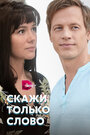 Сериал «Скажи только слово» смотреть онлайн сериал в хорошем качестве 720p