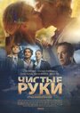 Сериал «Чистые руки» скачать бесплатно в хорошем качестве без регистрации и смс 1080p