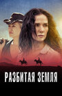 «Разбитая земля» трейлер фильма в хорошем качестве 1080p