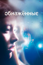 «Обнаженные» трейлер сериала в хорошем качестве 1080p