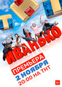 «Иванько» трейлер сериала в хорошем качестве 1080p