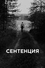 Фильм «Сентенция» смотреть онлайн фильм в хорошем качестве 720p