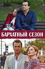 Сериал «Бархатный сезон» смотреть онлайн сериал в хорошем качестве 720p