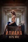 Фильм «Илиана. Верь мне» смотреть онлайн фильм в хорошем качестве 720p