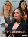 Сериал «Суррогатная мать» смотреть онлайн сериал в хорошем качестве 720p