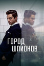 Сериал «Город шпионов» смотреть онлайн сериал в хорошем качестве 720p