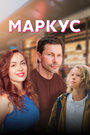 Сериал «Маркус» смотреть онлайн сериал в хорошем качестве 720p