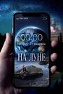 Фильм «На Луне» смотреть онлайн фильм в хорошем качестве 720p