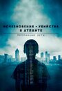 «Исчезновения и убийства в Атланте: Пропавшие дети» кадры сериала в хорошем качестве