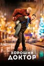 «Хороший доктор» трейлер фильма в хорошем качестве 1080p